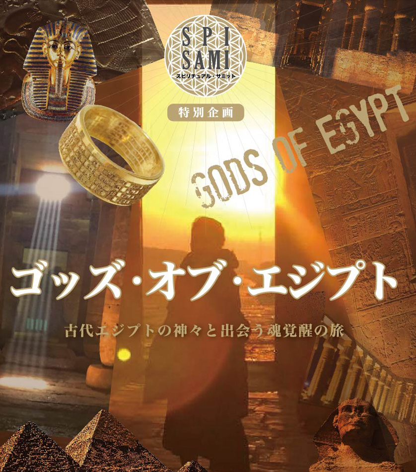 古代エジプトの神々と出会う魂覚醒の旅