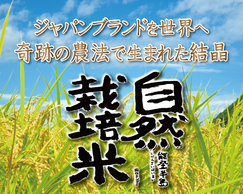 ジャパンプレミアム　自然栽培・羽咋米（玄米５kg）