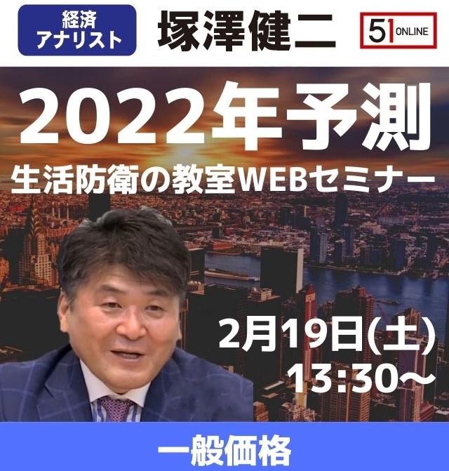 【オンライン配信】塚澤健二先生の「生活防衛の教室 2022年予測」 Webセミナー【一般価格】