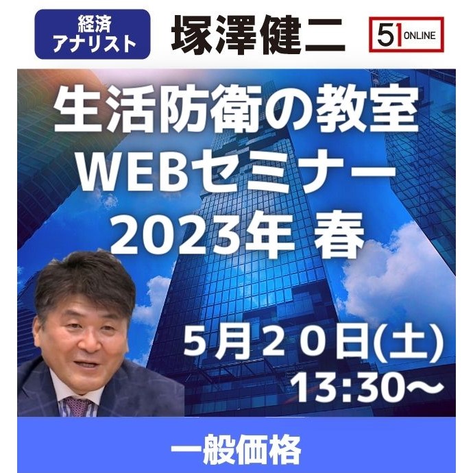 【5/20Webセミナー / 一般価格】塚澤健二先生の「生活防衛の教室」Webセミナー2023年春