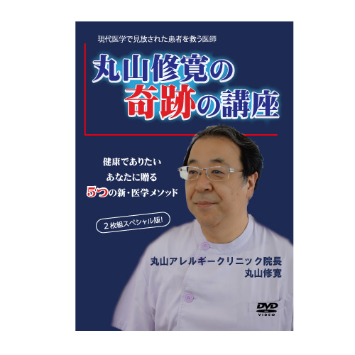現代医学で見放された患者を救う医師　丸山修寛の「奇跡の講座」DVD