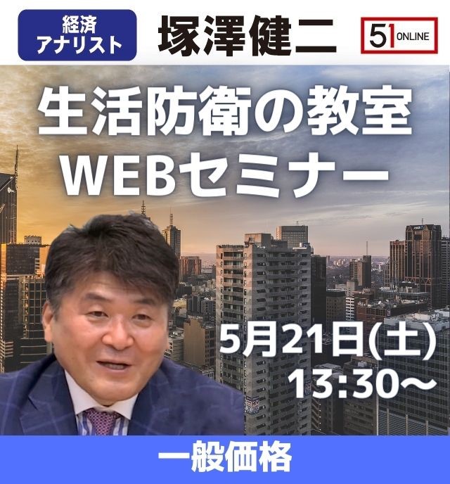 【オンライン配信/一般価格】塚澤健二先生の「生活防衛の教室」 Webセミナー2022春