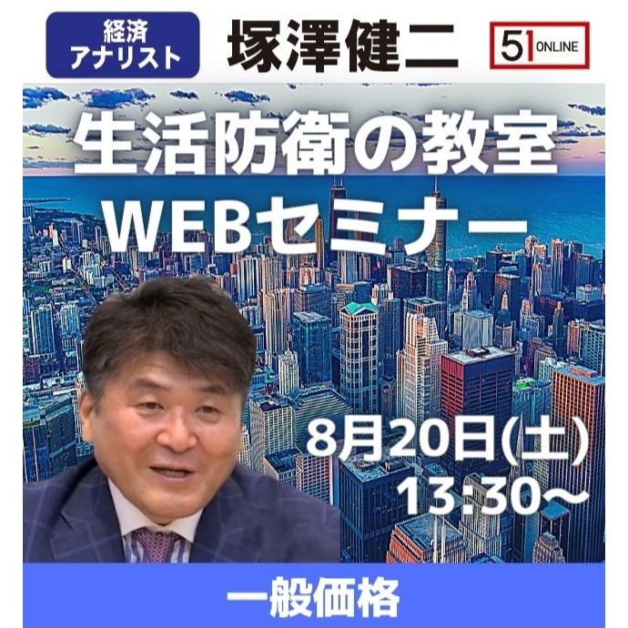 【8/20Webセミナー/一般価格】塚澤健二先生の「生活防衛の教室」 Webセミナー2022夏