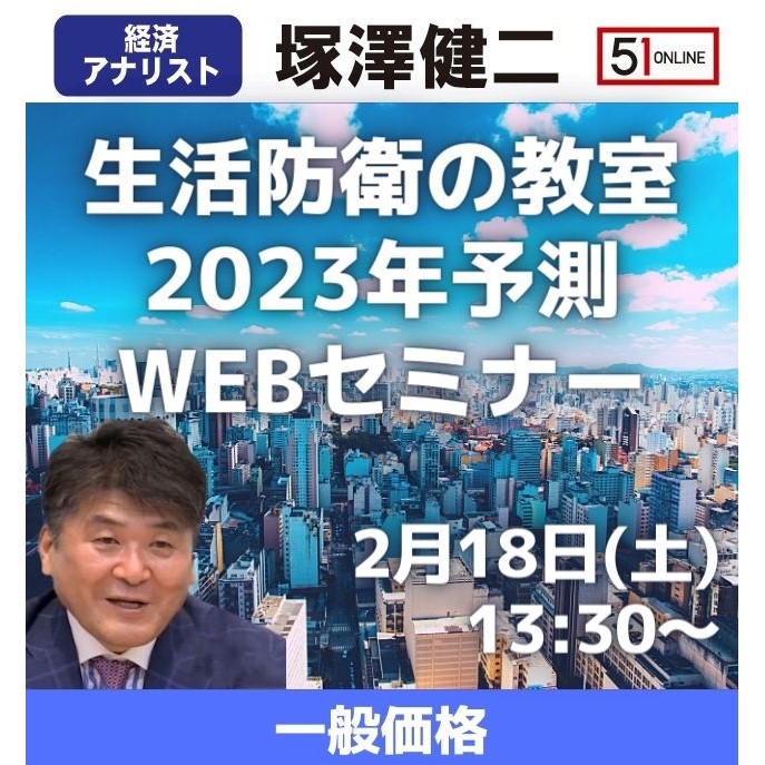 【2/18Webセミナー/一般価格】塚澤健二先生の「生活防衛の教室」2023年予測Webセミナー
