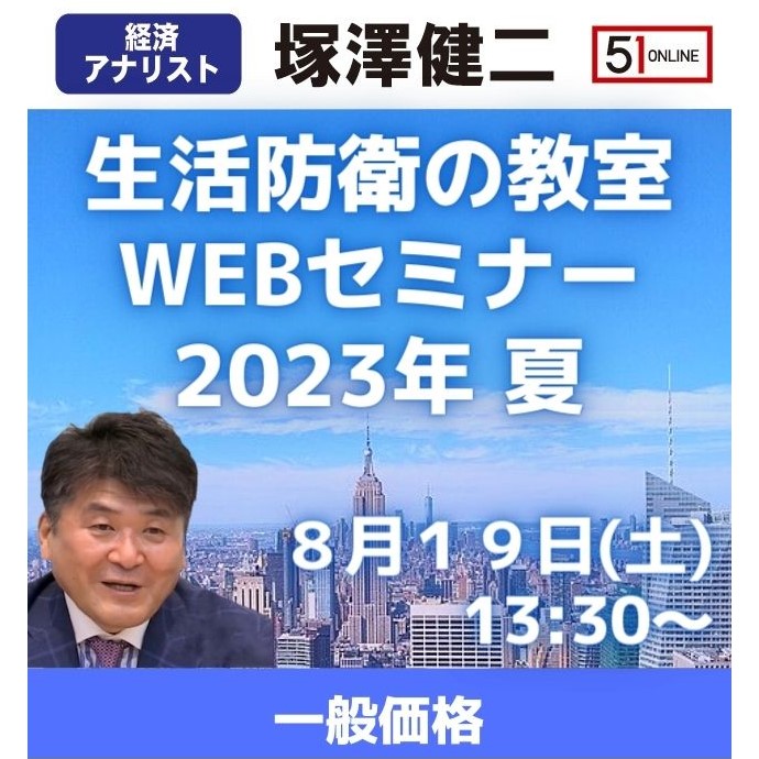 【8/19 Webセミナー / 一般価格】塚澤健二先生の「生活防衛の教室」Webセミナー2023年夏