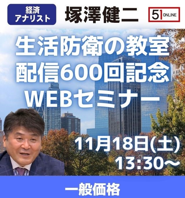 【11/18 Webセミナー / 一般価格】塚澤健二先生の「生活防衛の教室」第600回記念Webセミナー