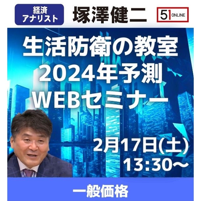 【2/17 Webセミナー / 一般価格】塚澤健二先生の「生活防衛の教室」2024年予測Webセミナー