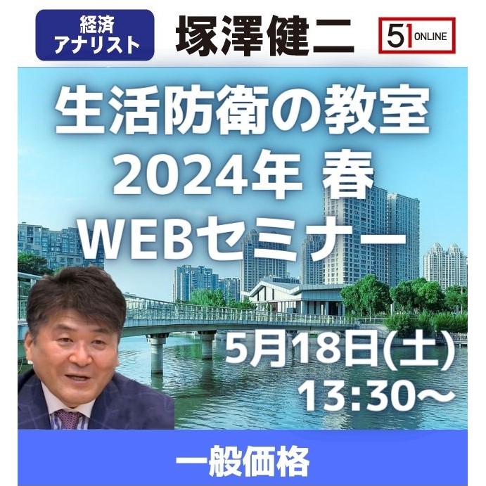 【5/18 Webセミナー / 一般価格】塚澤健二先生の「生活防衛の教室」Webセミナー 2024年 春