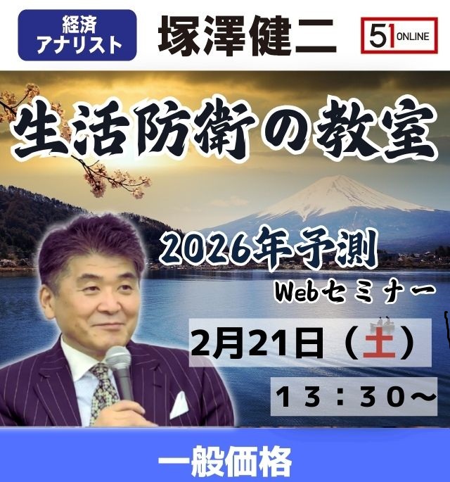 2/21【一般価格】塚澤健二先生の「生活防衛の教室」2026年予測Webセミナー